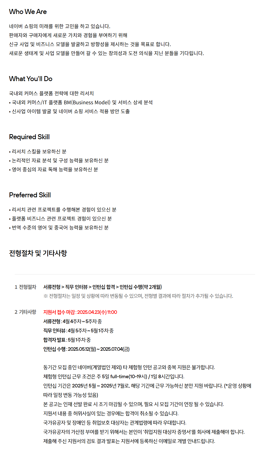 [네이버] 신사업 전략 및 리서치 보조 체험형 인턴십 채용 (~04/23)