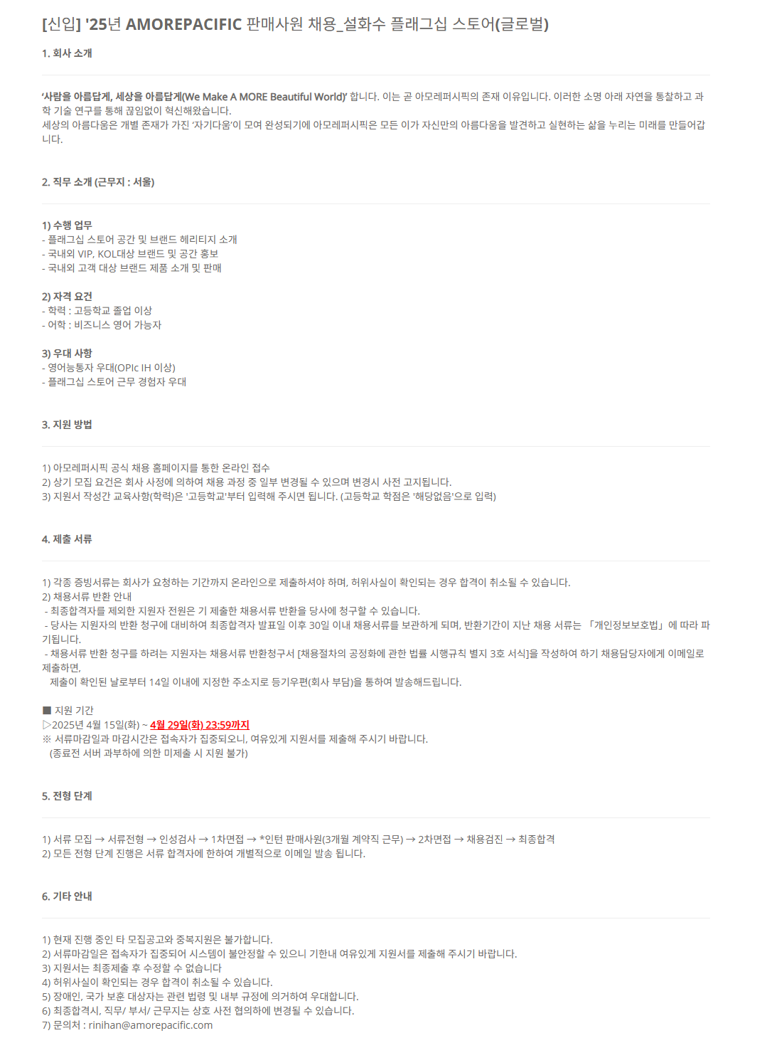 [AMOREPACIFIC] 2025년 판매사원 채용_설화수 플래그십 스토어(글로벌)