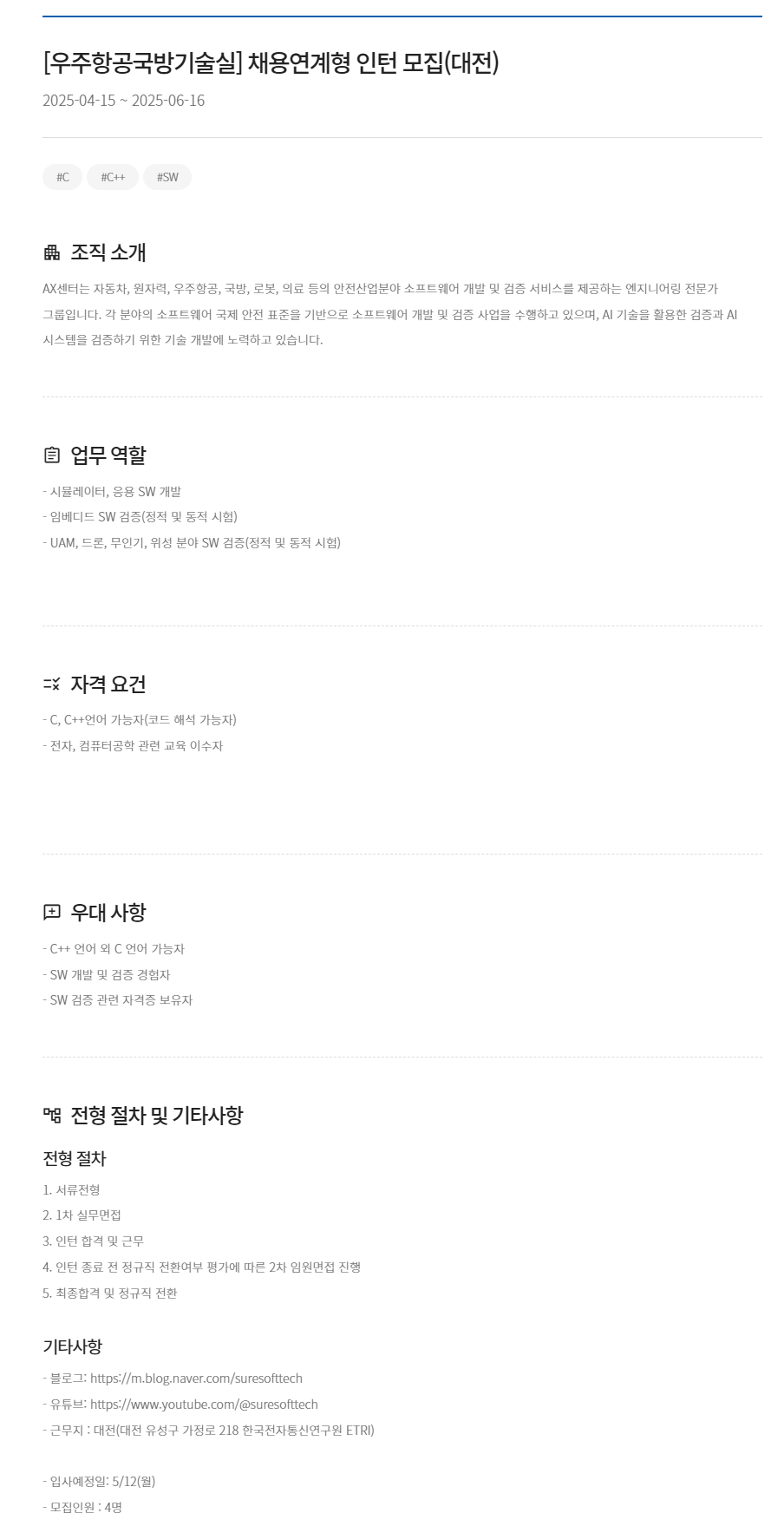 [슈어소프트테크] 우주항공국방기술실 채용연계형 인턴 모집(대전)