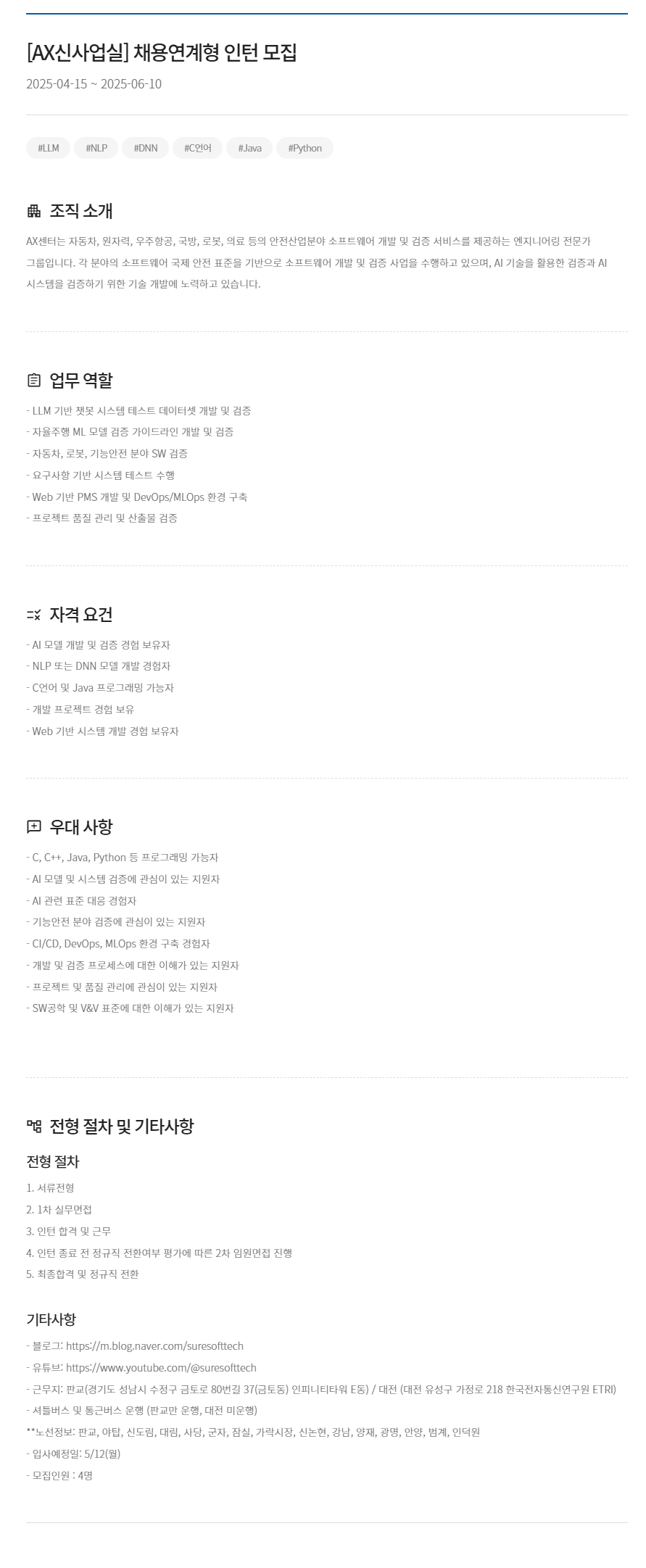 [슈어소프트테크] AX신사업실 채용연계형 인턴 모집