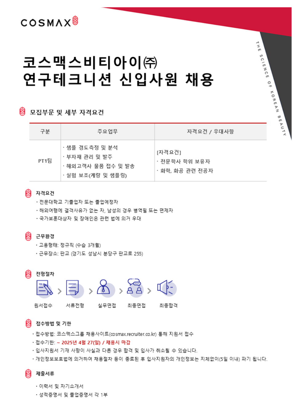 [코스맥스비티아이] PT1팀 연구테크니션 신입사원 채용 (~04/27)