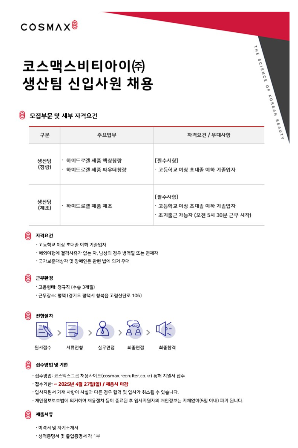 [코스맥스비티아이] 생산팀 신입사원 채용 (~04/27)