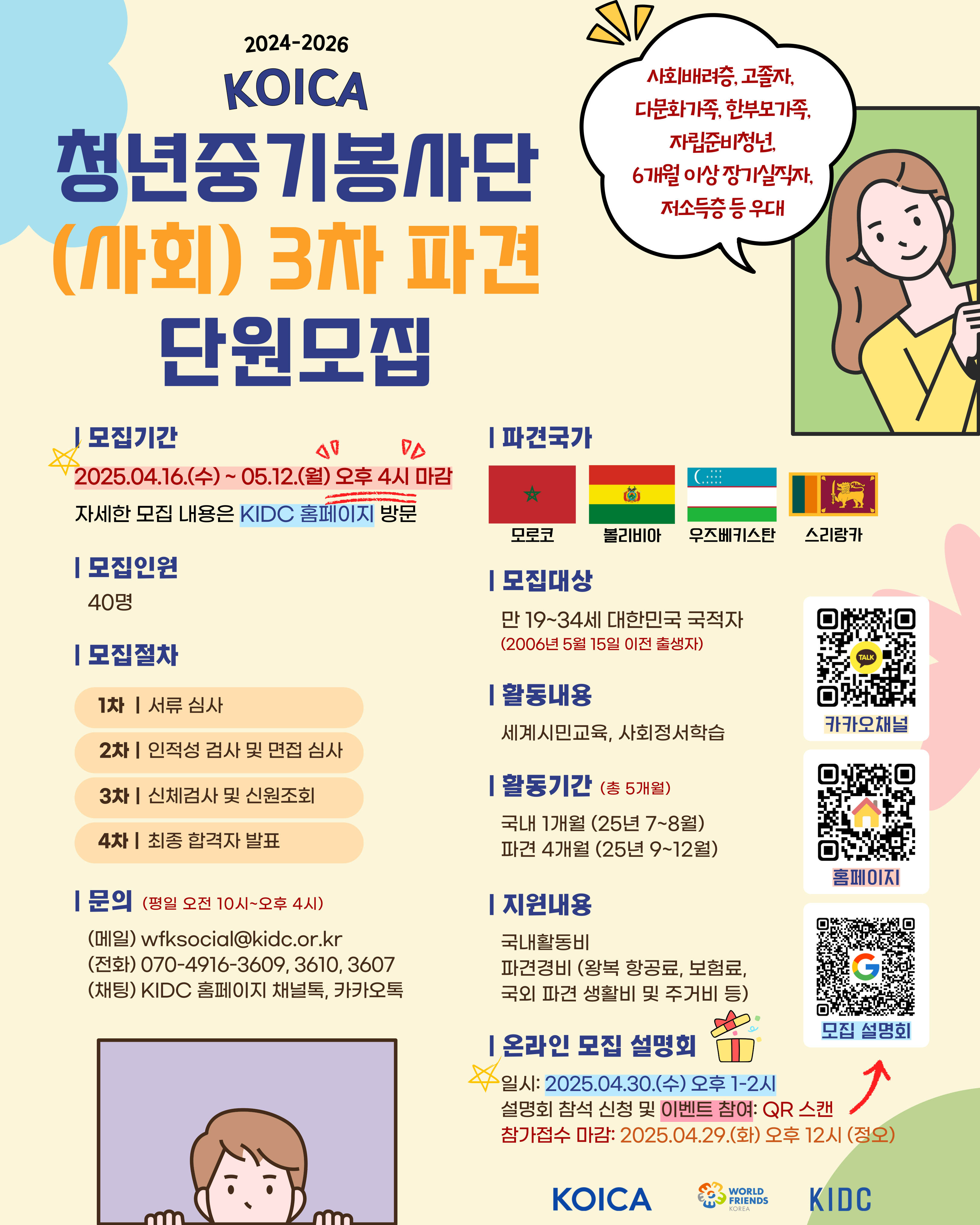 [모집] KOICA-청년중기봉사단(사회) 파견사업(2024-2026) 3차 파견 단원 모집 : ~05.12.(월) 16:00 마감