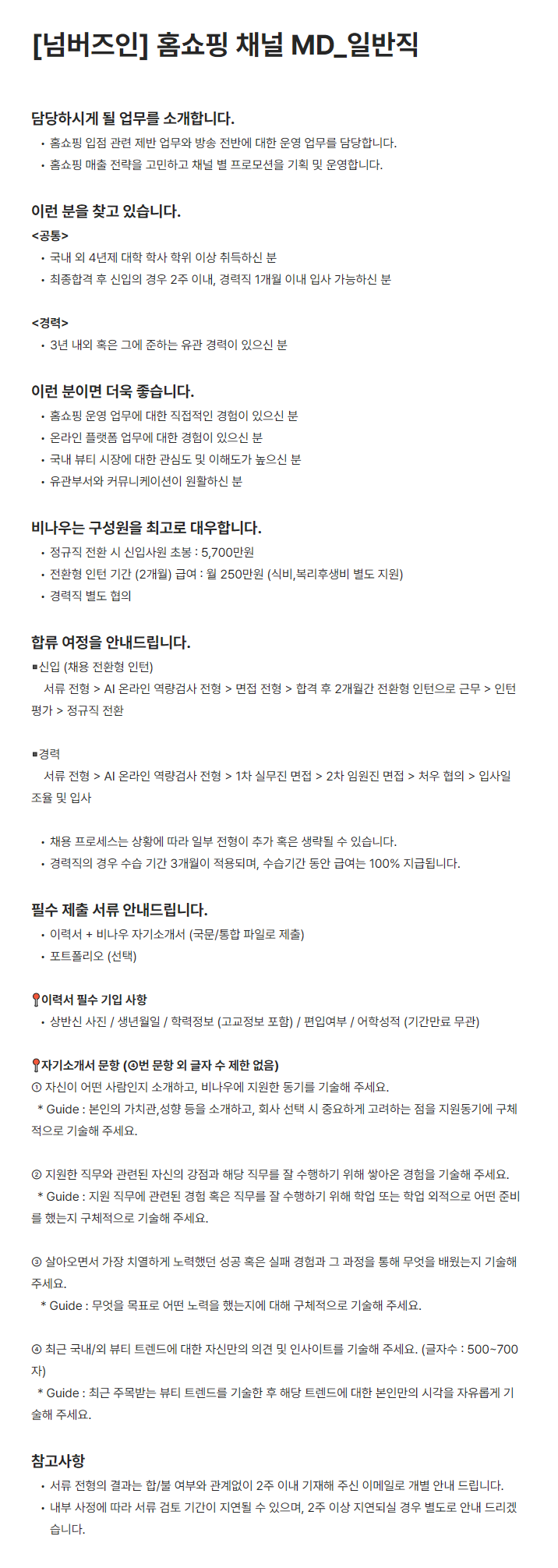 [비나우] 넘버즈인 홈쇼핑 채널 MD_일반직