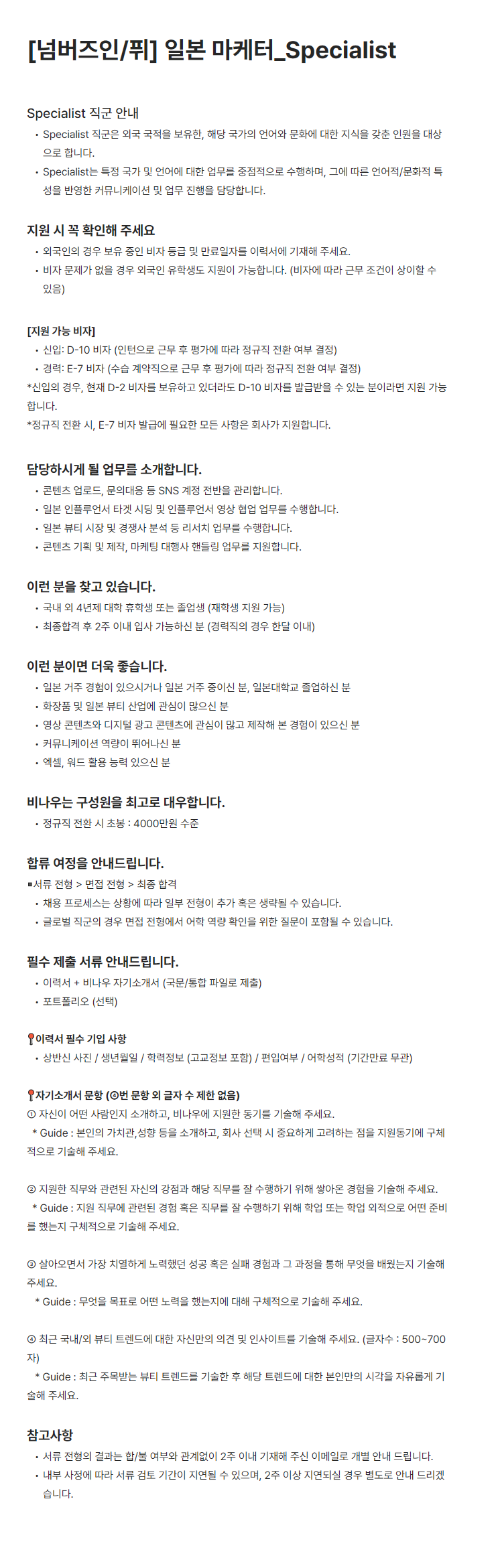 [비나우] 넘버즈인/퓌 일본 마케터_Specialist