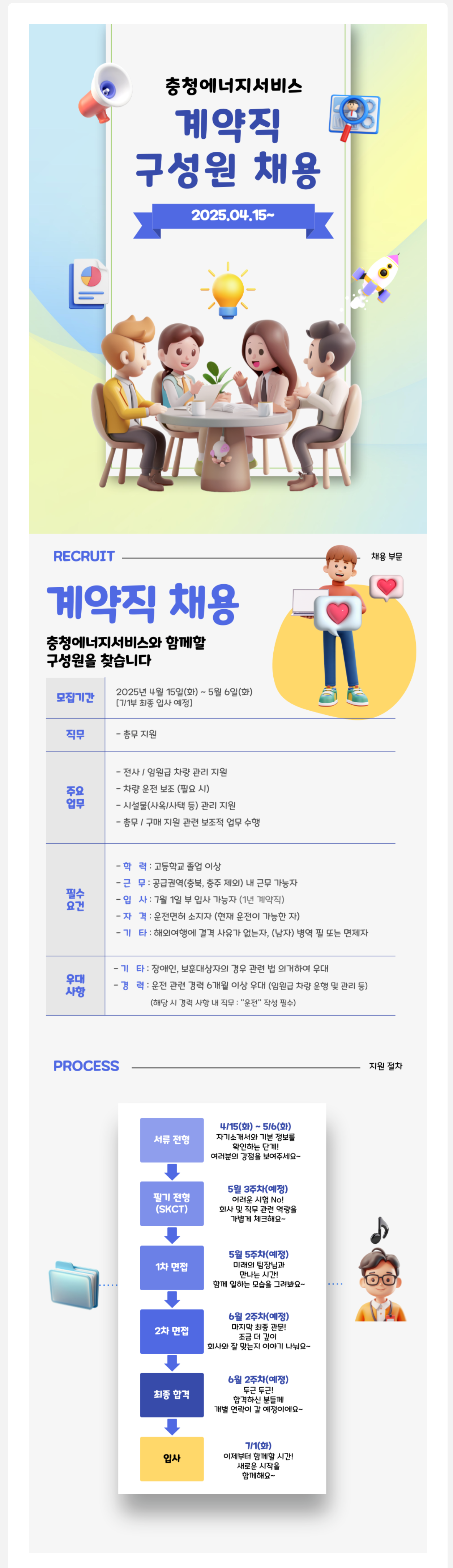 [충청에너지서비스] 2025년 7월 총무지원 계약직 신입 채용 (~05/06)
