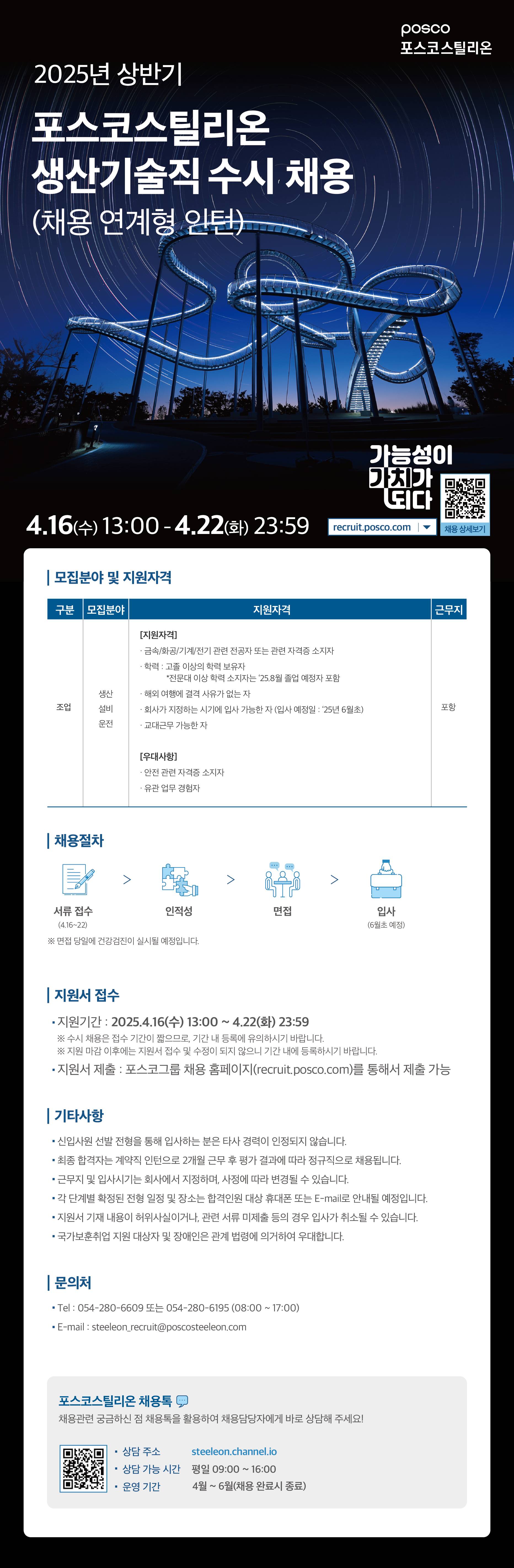 [포스코스틸리온] 2025년 상반기 생산기술직 신입(채용 연계형 인턴) 수시채용