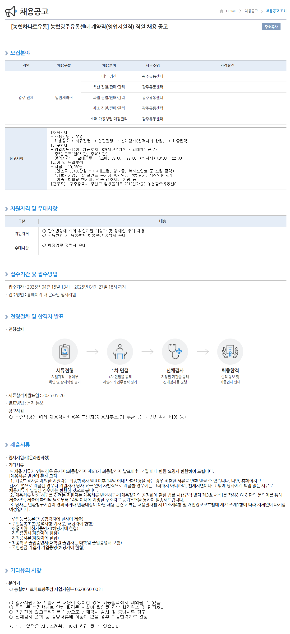 [농협하나로유통] 농협광주유통센터 계약직(영업지원직) 직원 채용