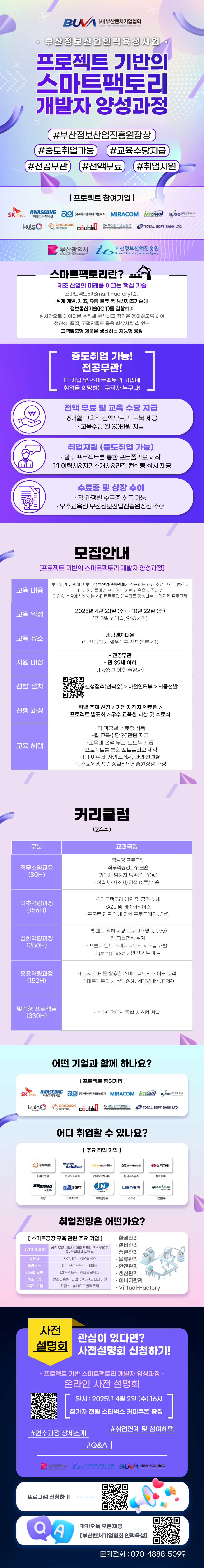 [IT/제조업 취업지원] 프로젝트 기반의 스마트팩토리 개발자 양성과정 교육생 모집