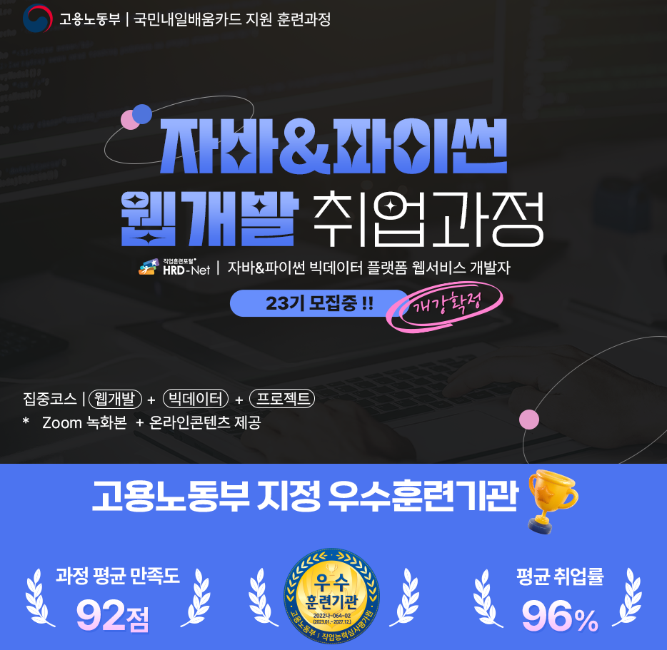 현직 개발자와 함께하는 JAVA 풀스택 웹개발 + 빅데이터 (23기)