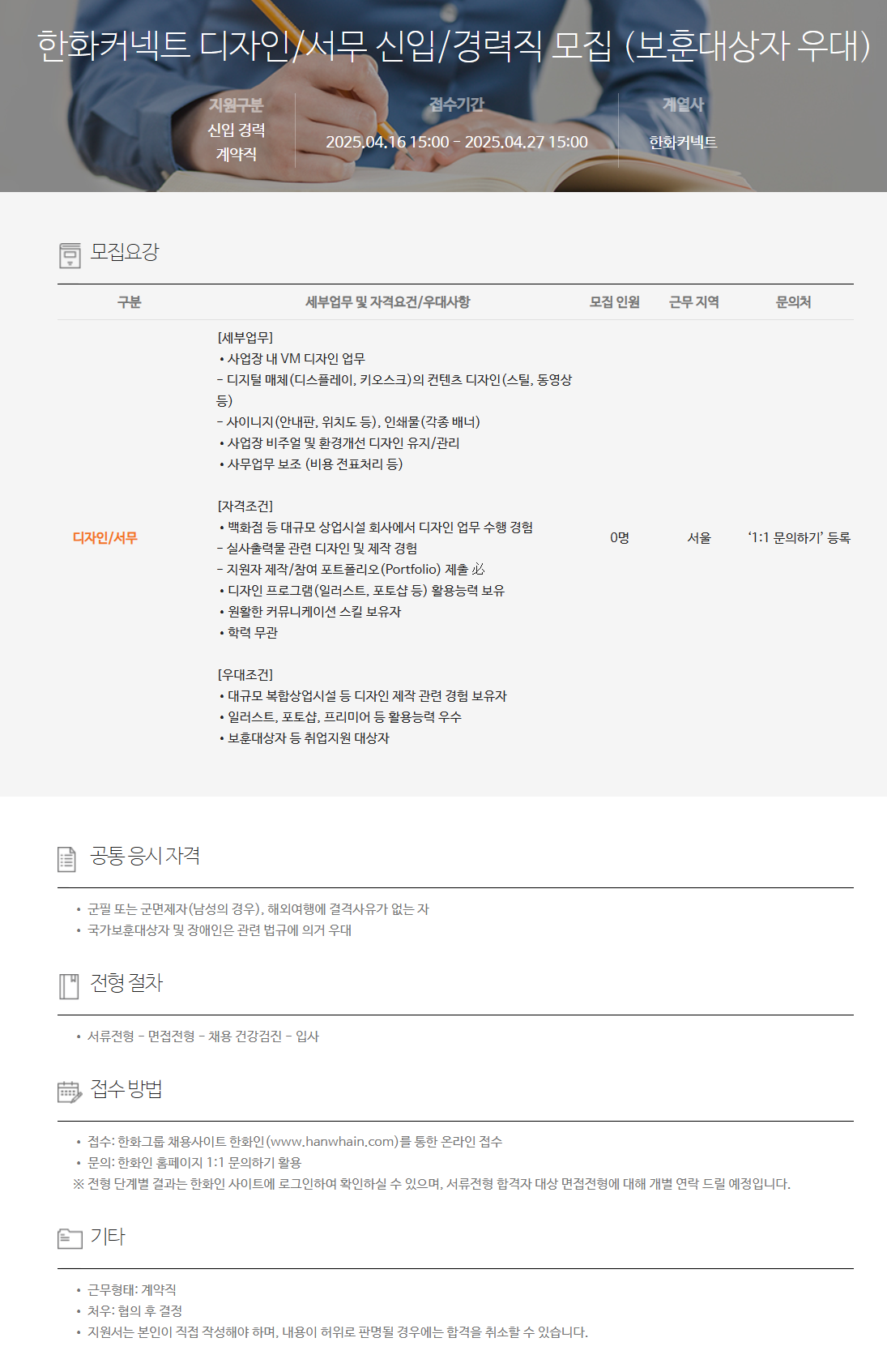 [한화커넥트] 디자인/서무 신입/경력직 모집 (보훈대상자 우대)