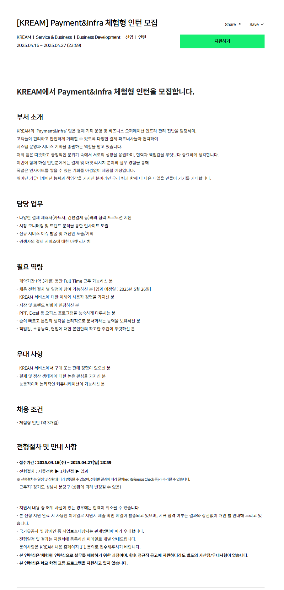 [KREAM] Payment&Infra 체험형 인턴 모집