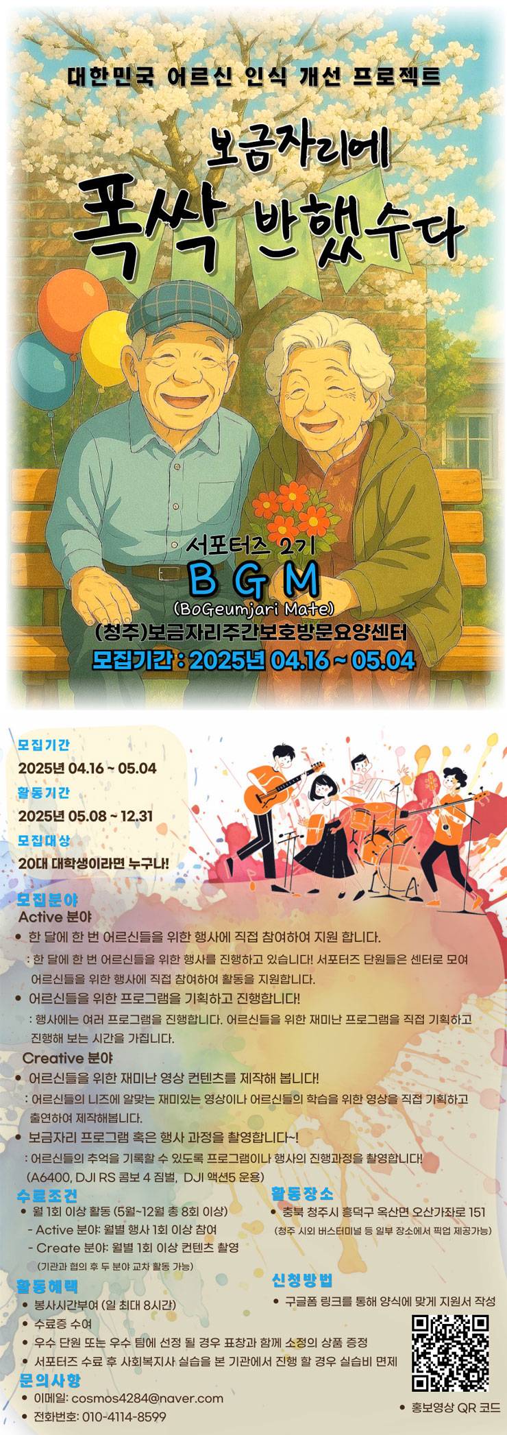 BGM 2기 보금자리 주간보호방문요양센터 서포터즈 모집