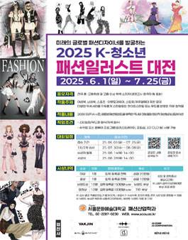 제 3회 2025 K-청소년 패션일러스트 대전