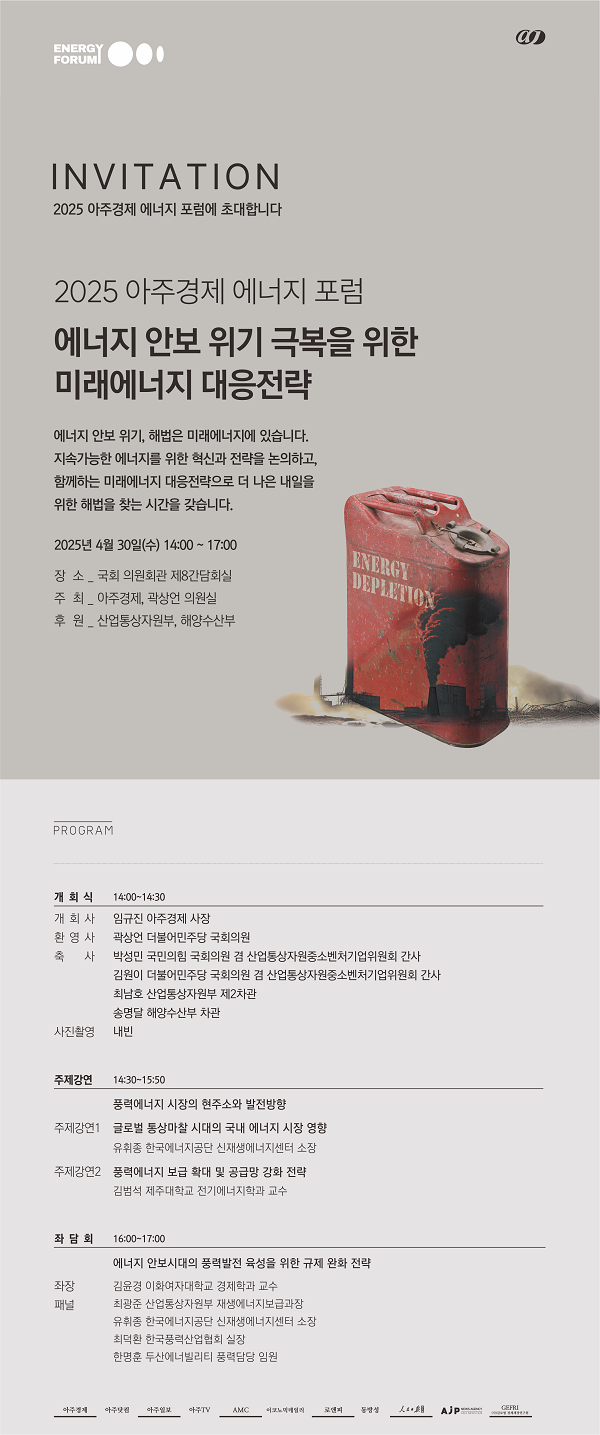 2025 아주경제 에너지포럼