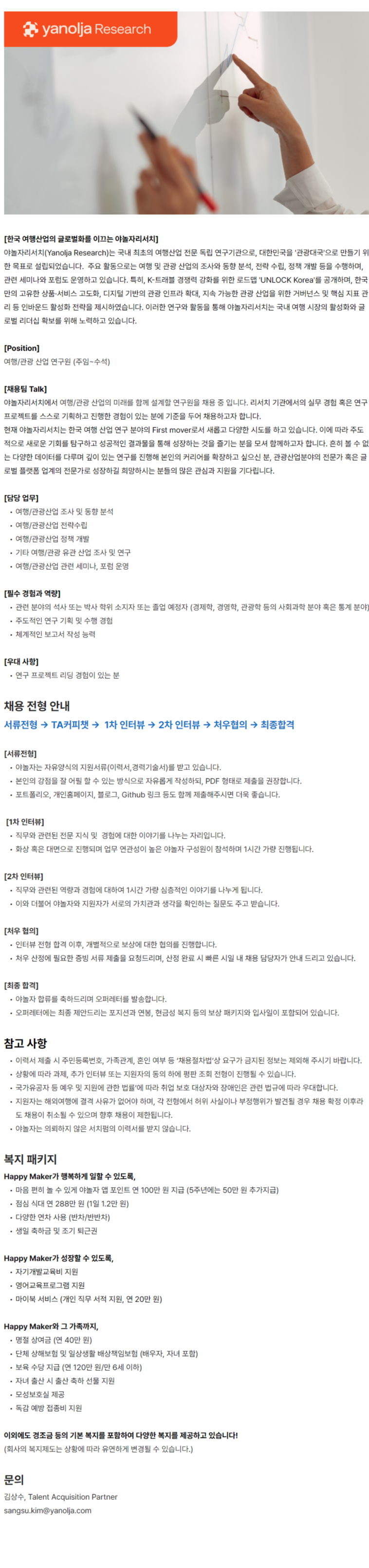 [야놀자리서치] Researcher