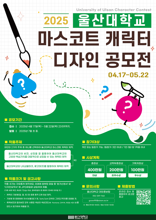 2025 울산대학교 마스코트 캐릭터 공모전