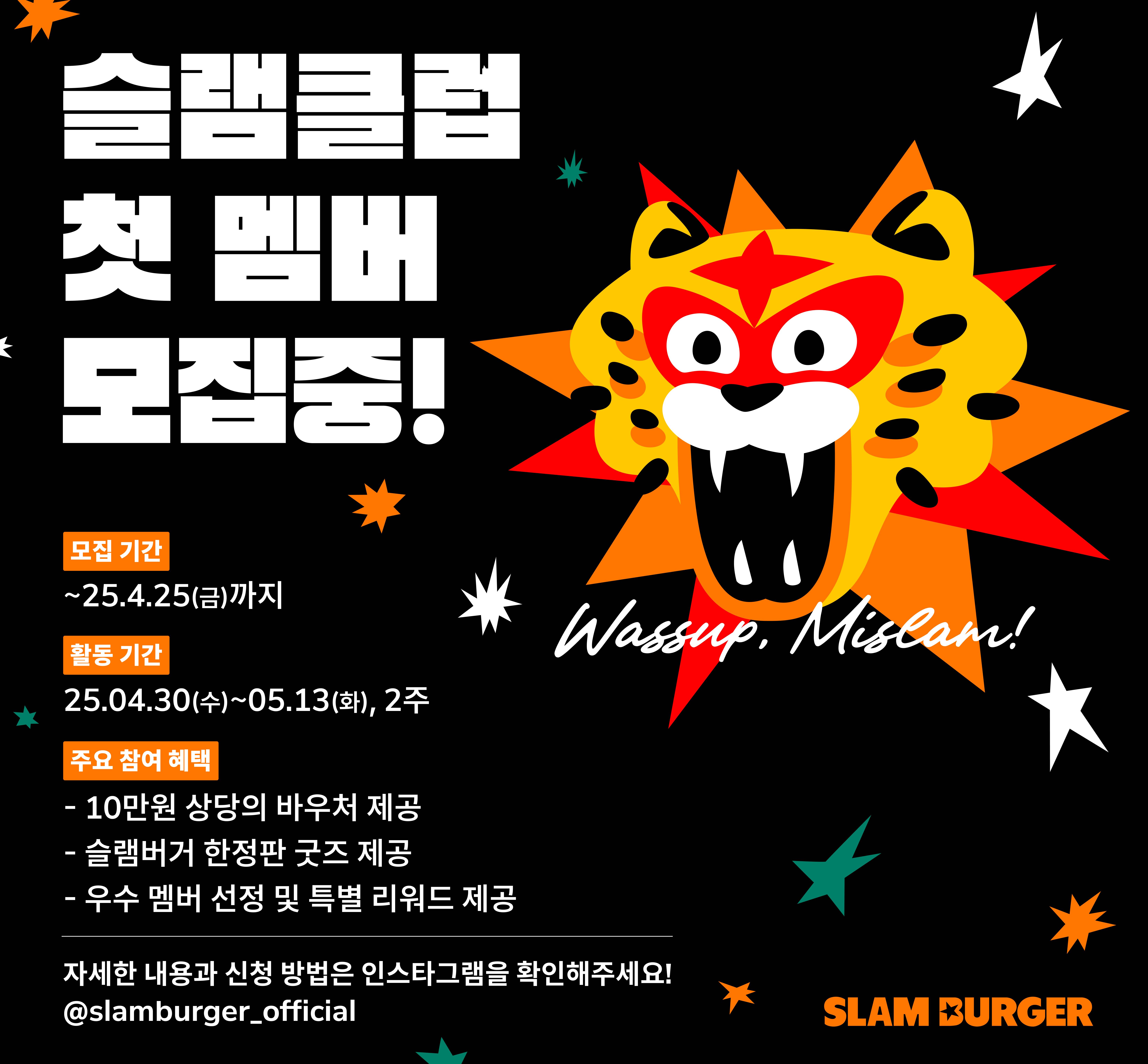 슬램버거 서포터즈 'SLAMCLUB' 제 1기 멤버 모집