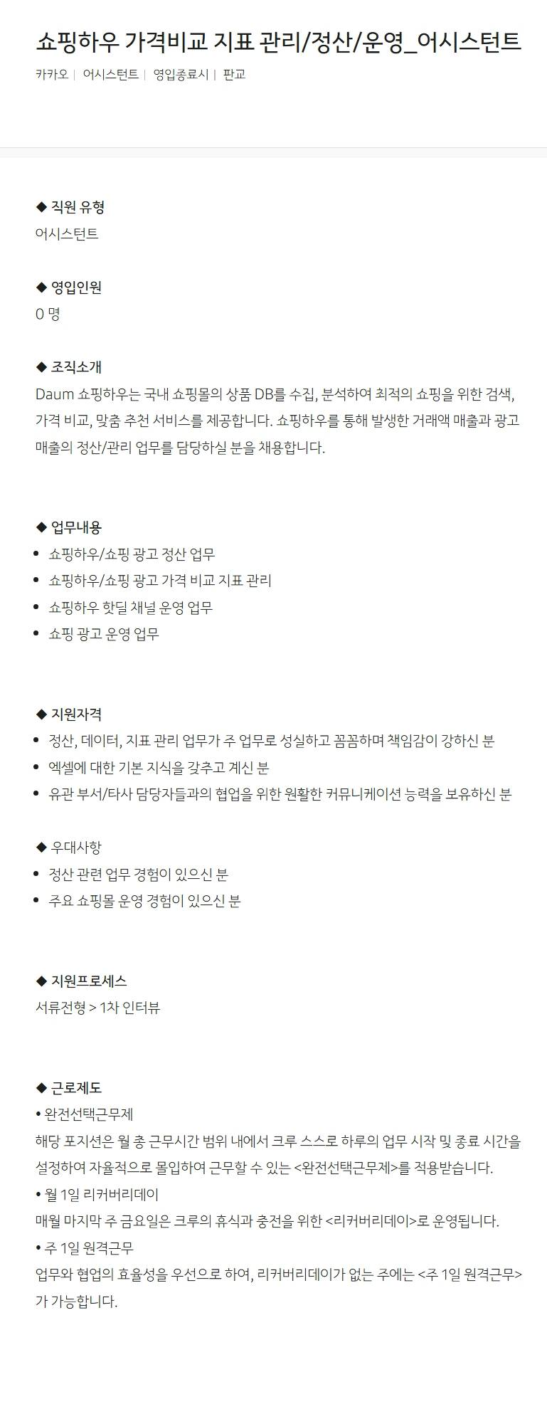 [카카오] 쇼핑하우 가격비교 지표 관리/정산/운영_어시스턴트