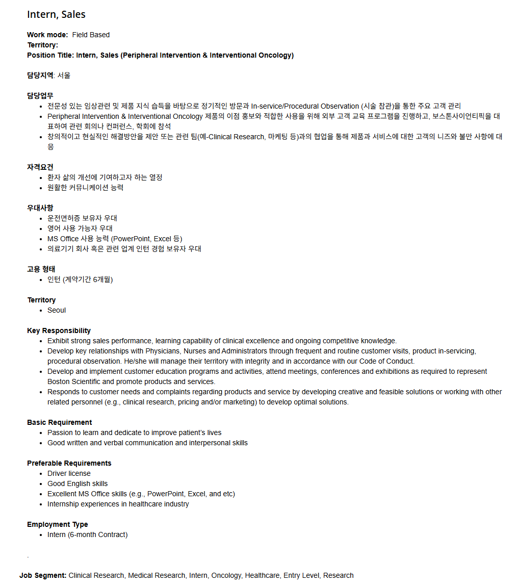 [보스턴사이언티픽코리아] Intern, Sales