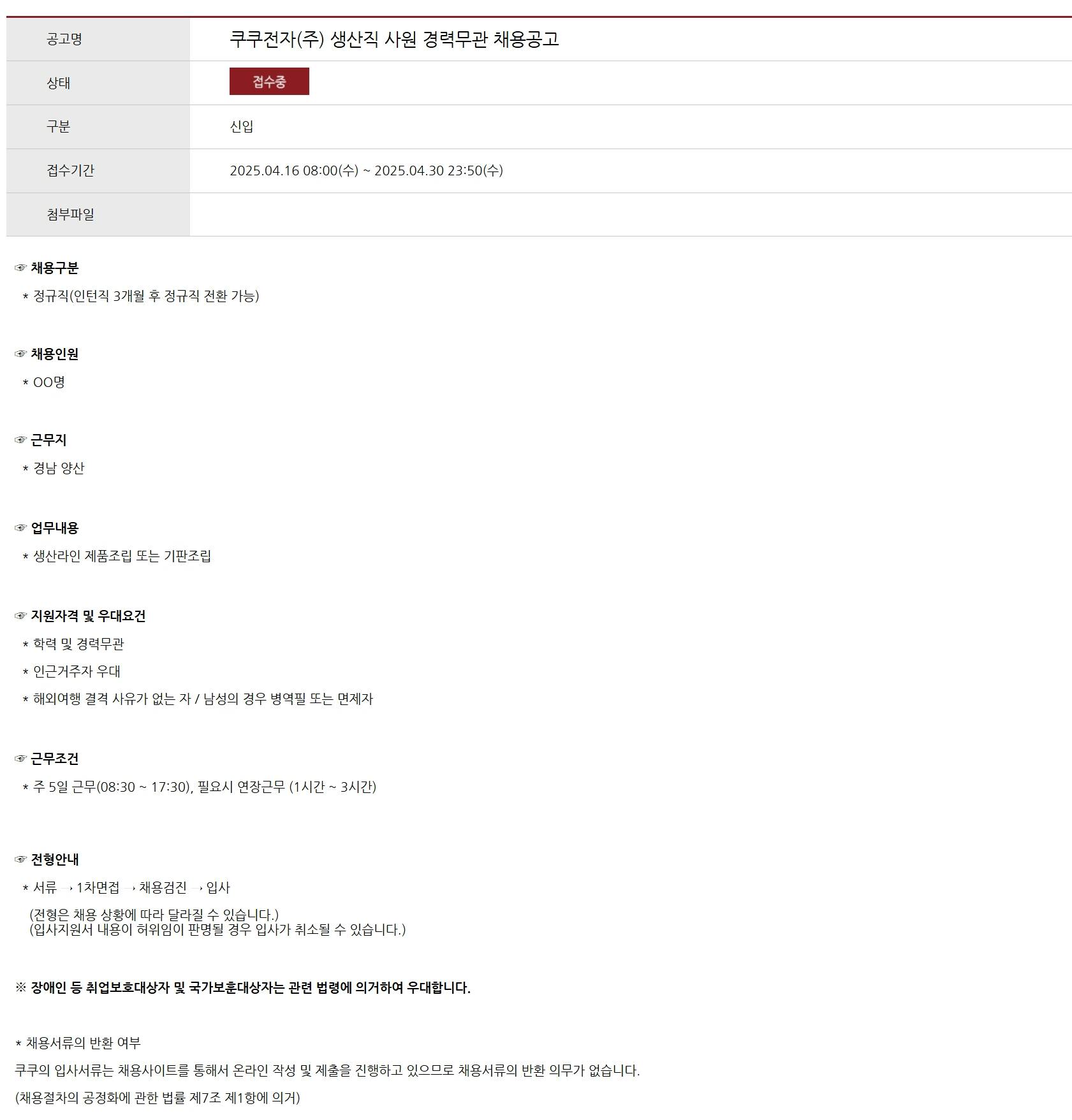 [쿠쿠전자] 생산직 사원 경력무관 채용공고