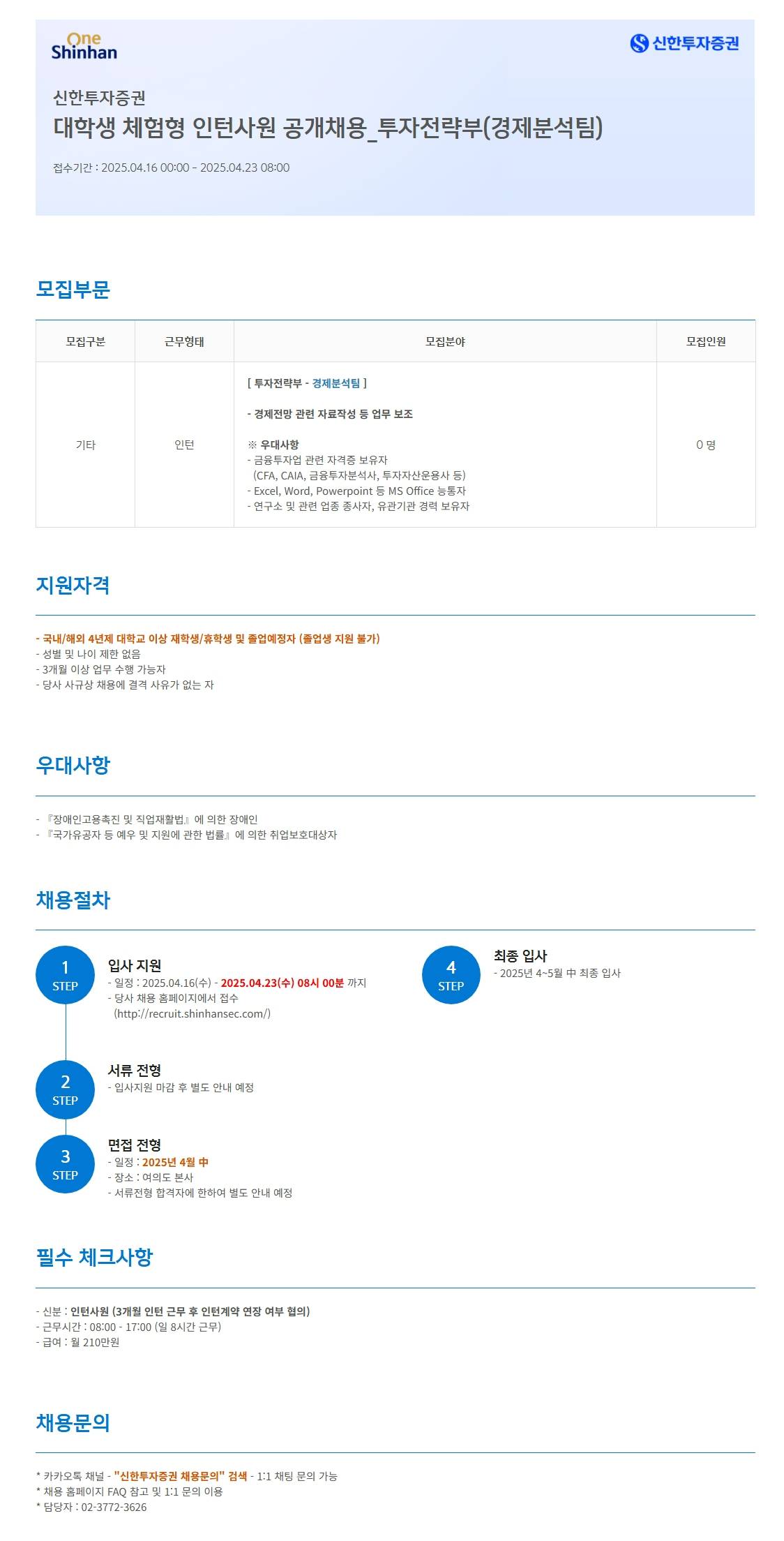 [신한투자증권] 대학생 체험형 인턴사원 공개채용_투자전략부(경제분석팀)