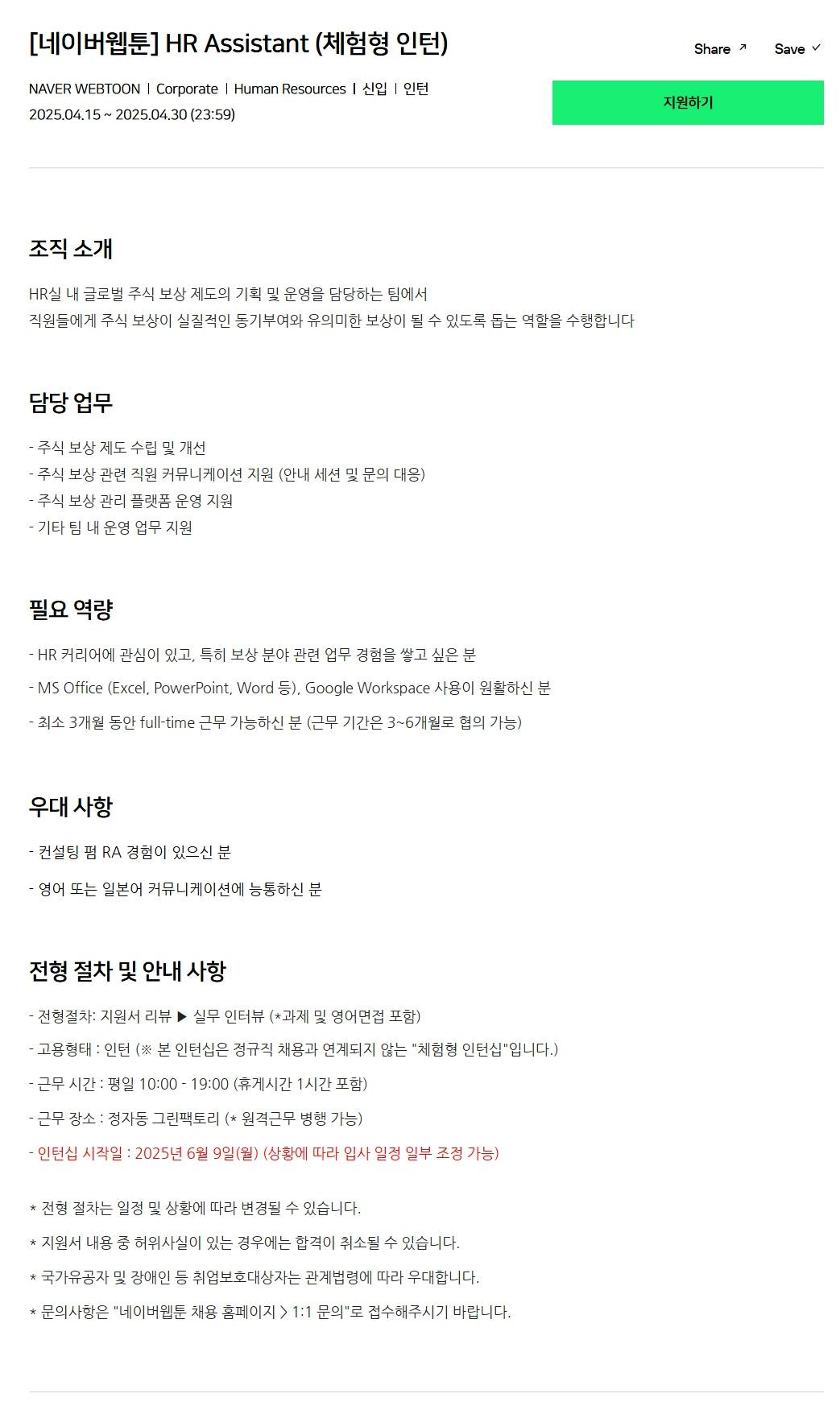 [네이버웹툰] HR Assistant (체험형 인턴)