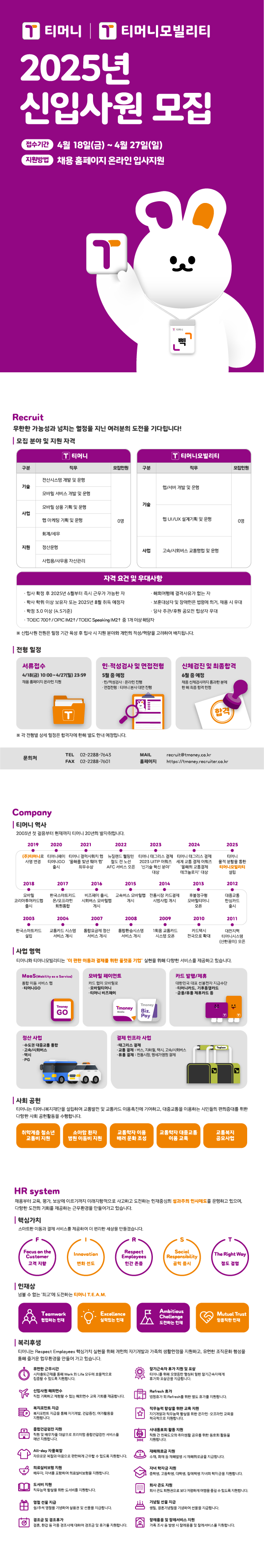 [티머니] 2025년 신입사원 모집