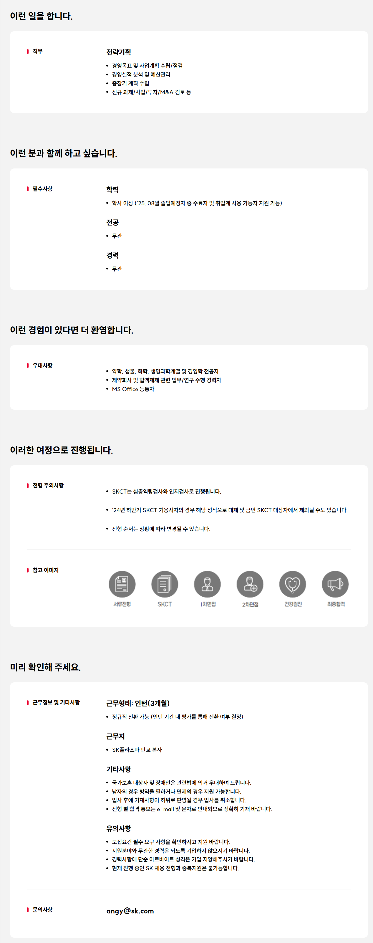 [SK플라즈마] 전략기획 신입(전환형 인턴) 채용