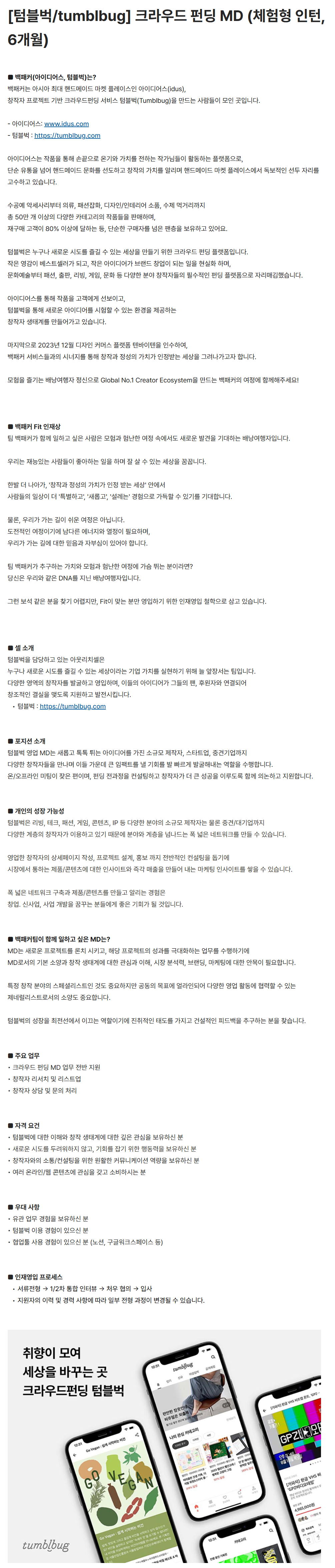 [백패커] [텀블벅/tumblbug] 크라우드 펀딩 MD 인턴 (체험형, 6개월)