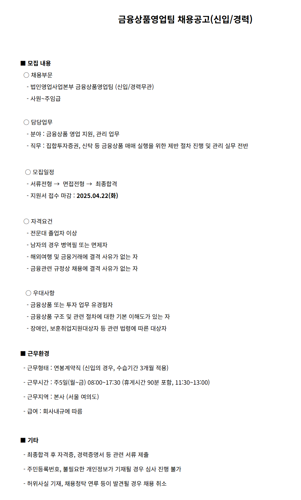 [메리츠증권] 금융상품영업팀 채용