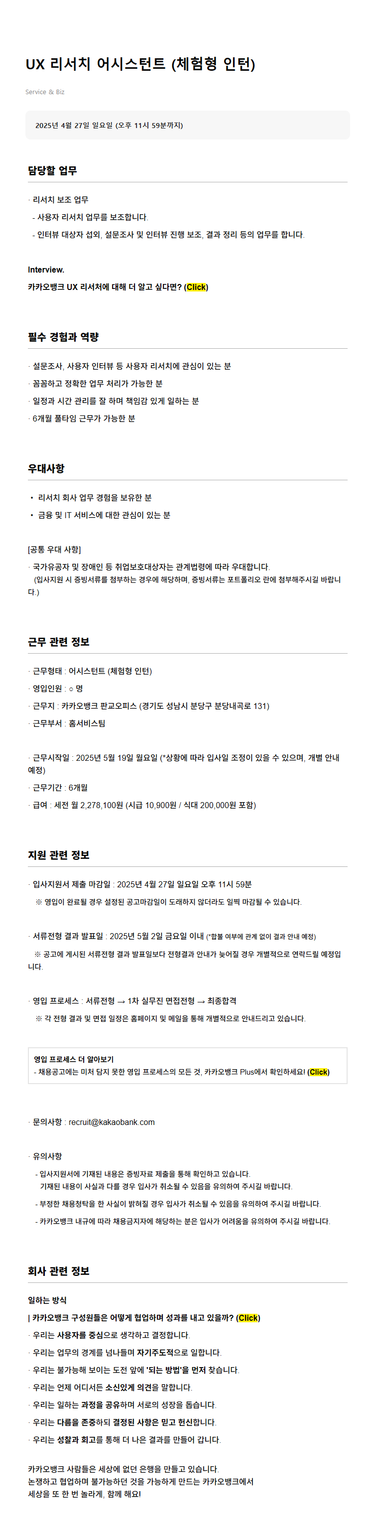 [카카오뱅크] UX 리서치 어시스턴트 (체험형 인턴)