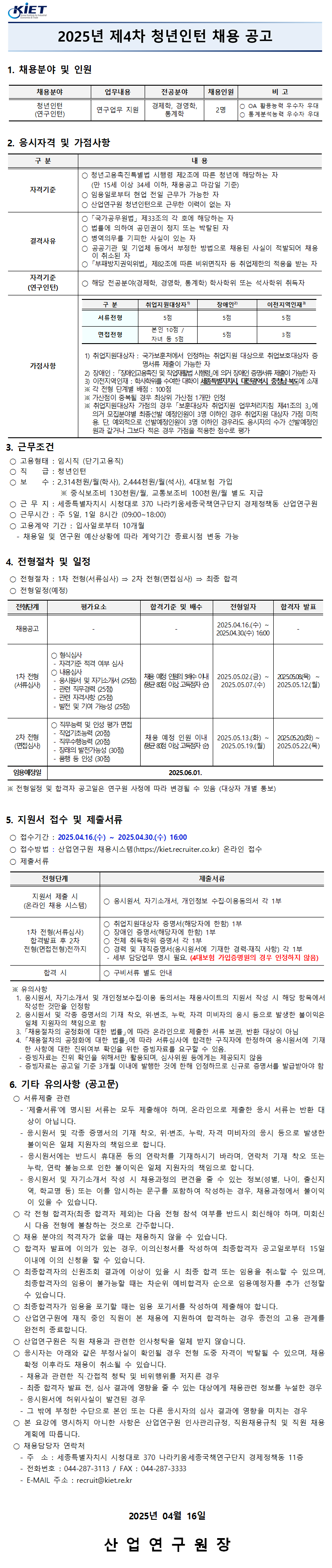 [산업연구원] 2025년 제4차 청년인턴 채용공고