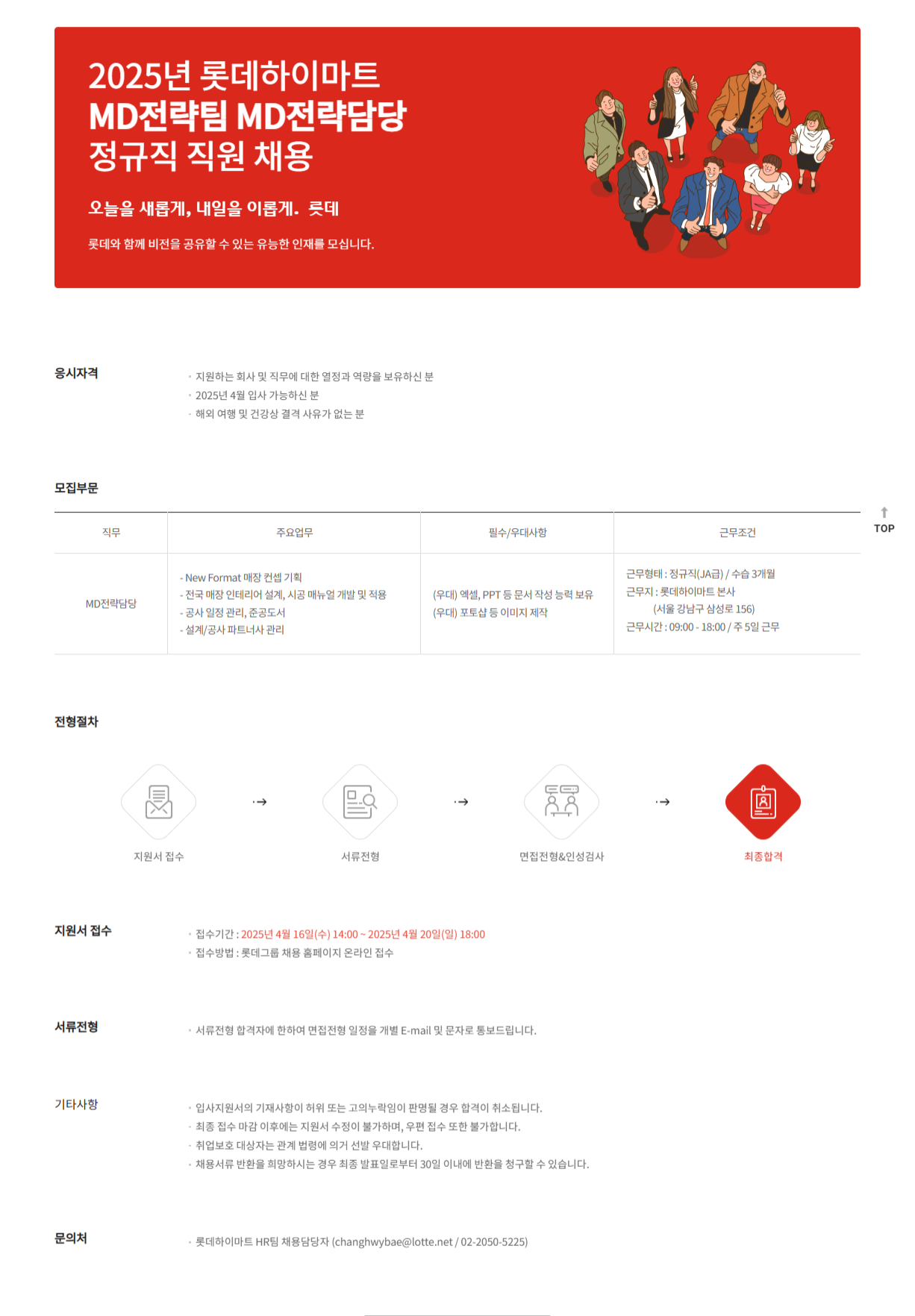 [롯데하이마트] 25년 4월 MD전략팀 MD전략담당 정규직(JA) 채용