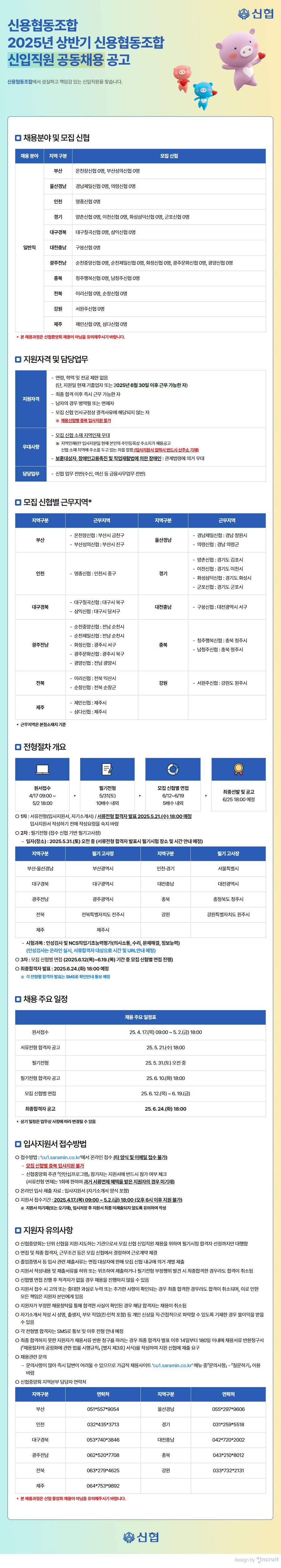 [신협중앙회] 2025년 상반기 신입직원 공동채용 공고