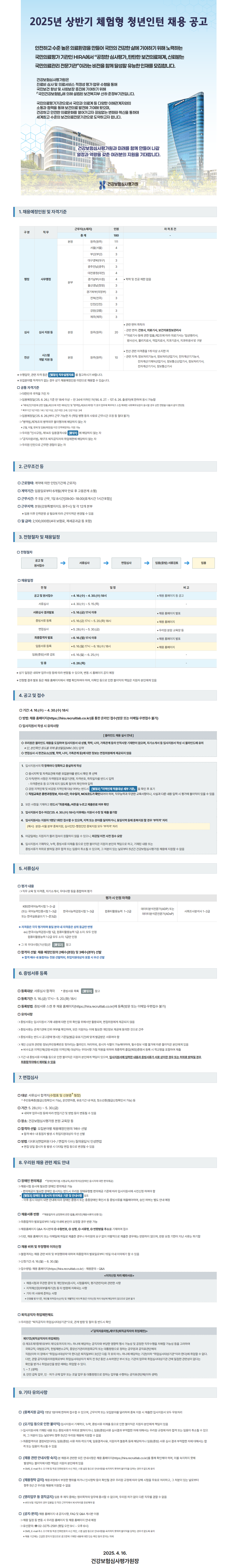 [건강보험심사평가원] 2025년 상반기 체험형 청년인턴 채용
