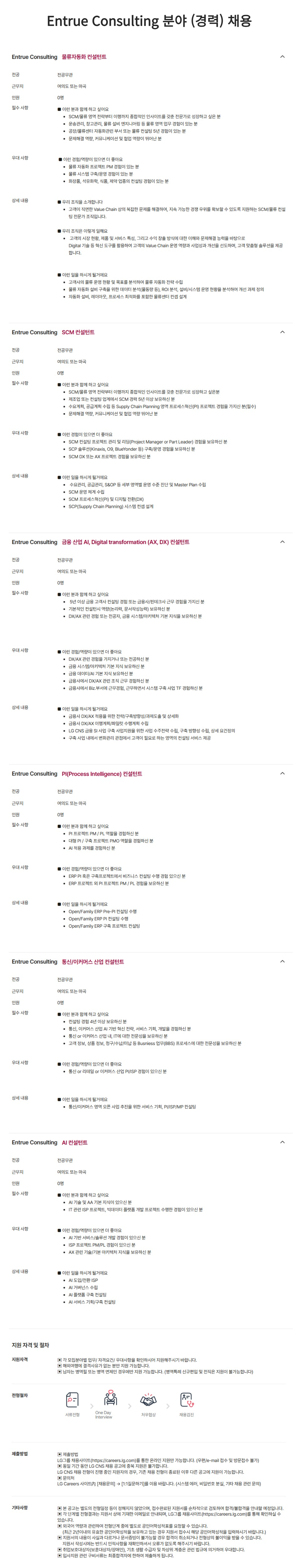 [LG CNS] Entrue Consulting 분야 (경력) 채용