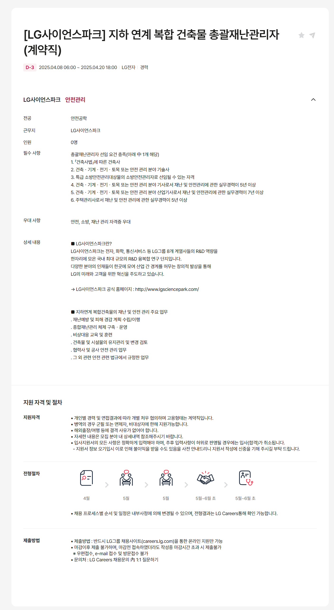 [LG전자] [LG사이언스파크] 지하 연계 복합 건축물 총괄재난관리자(계약직) 채용