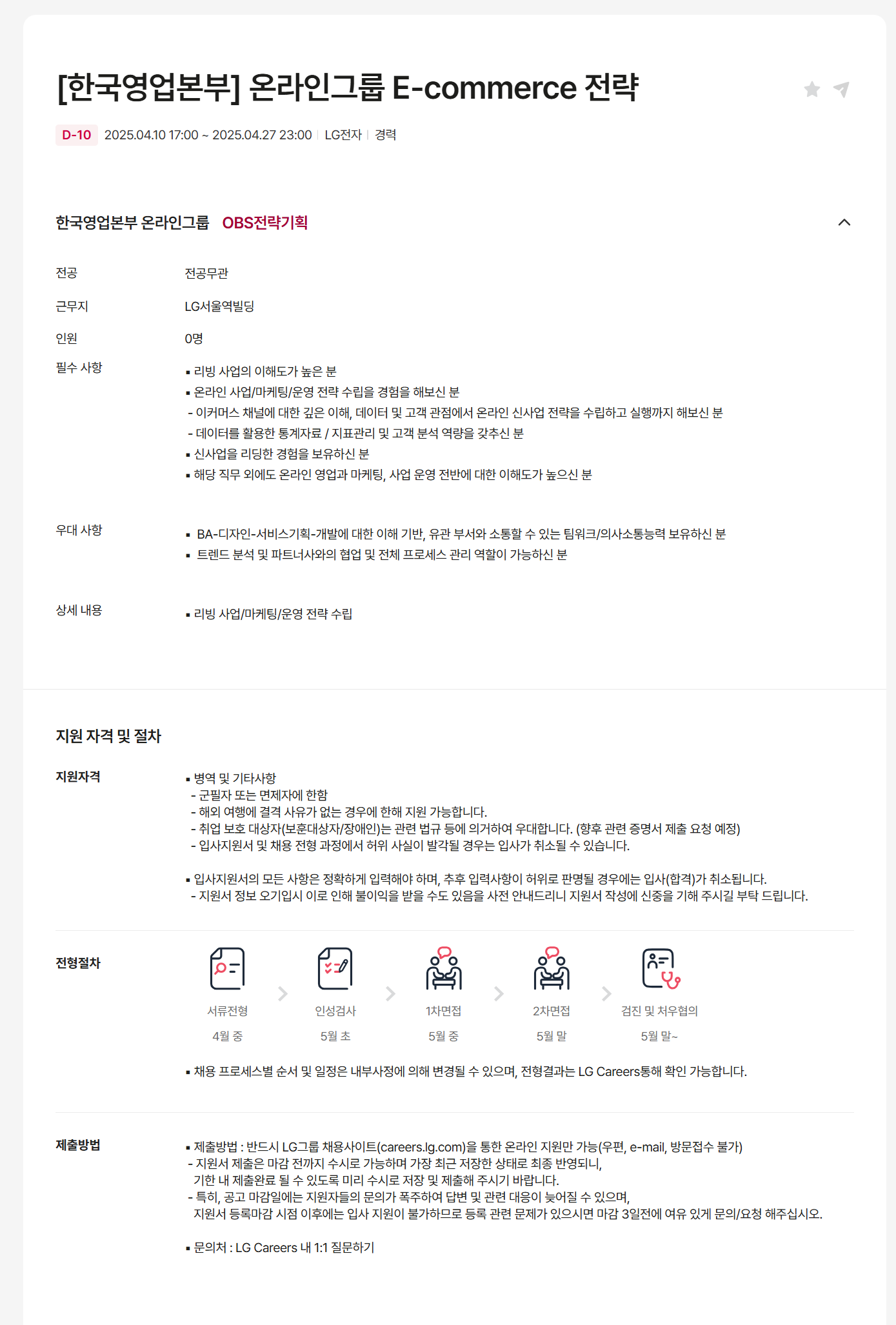 [LG전자] [한국영업본부] 온라인그룹 서비스전략 채용
