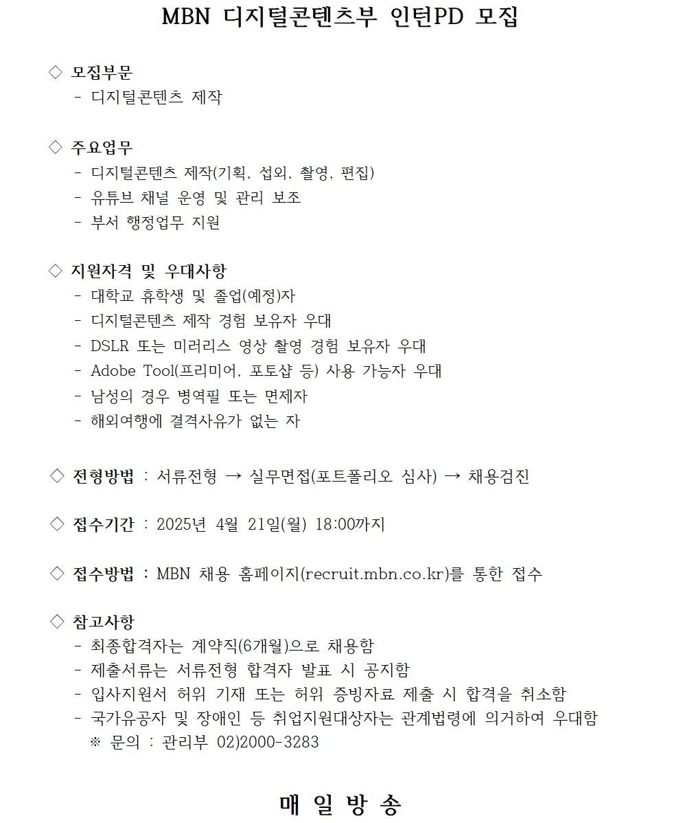 [매일방송] MBN 디지털콘텐츠부 인턴PD 모집