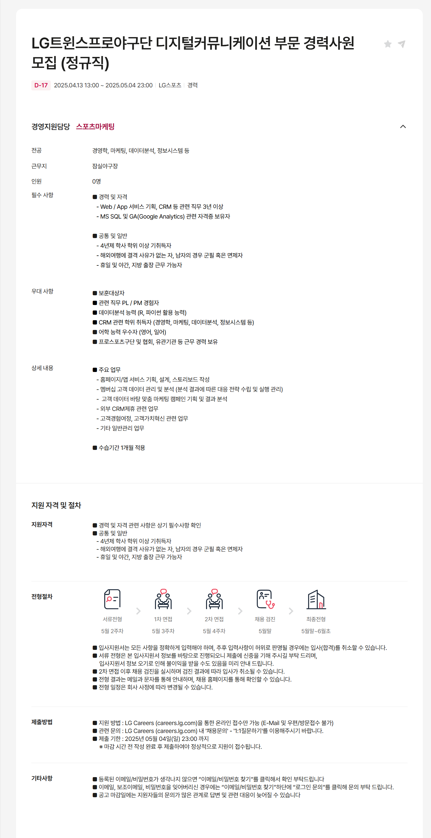 [LG스포츠] LG트윈스프로야구단 디지털커뮤니케이션 부문 경력사원 (정규직) 채용