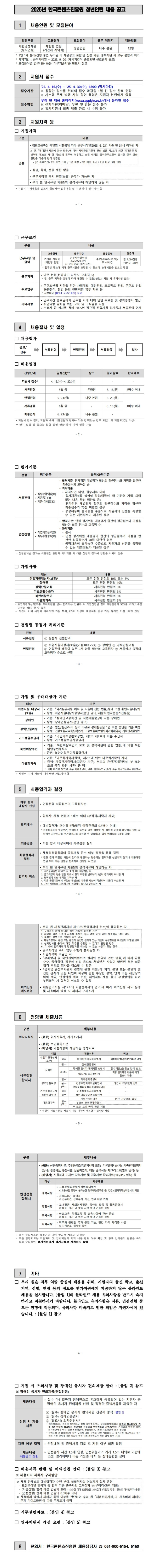 [한국콘텐츠진흥원] 2025년 체험형 청년인턴 채용 (~04/30)
