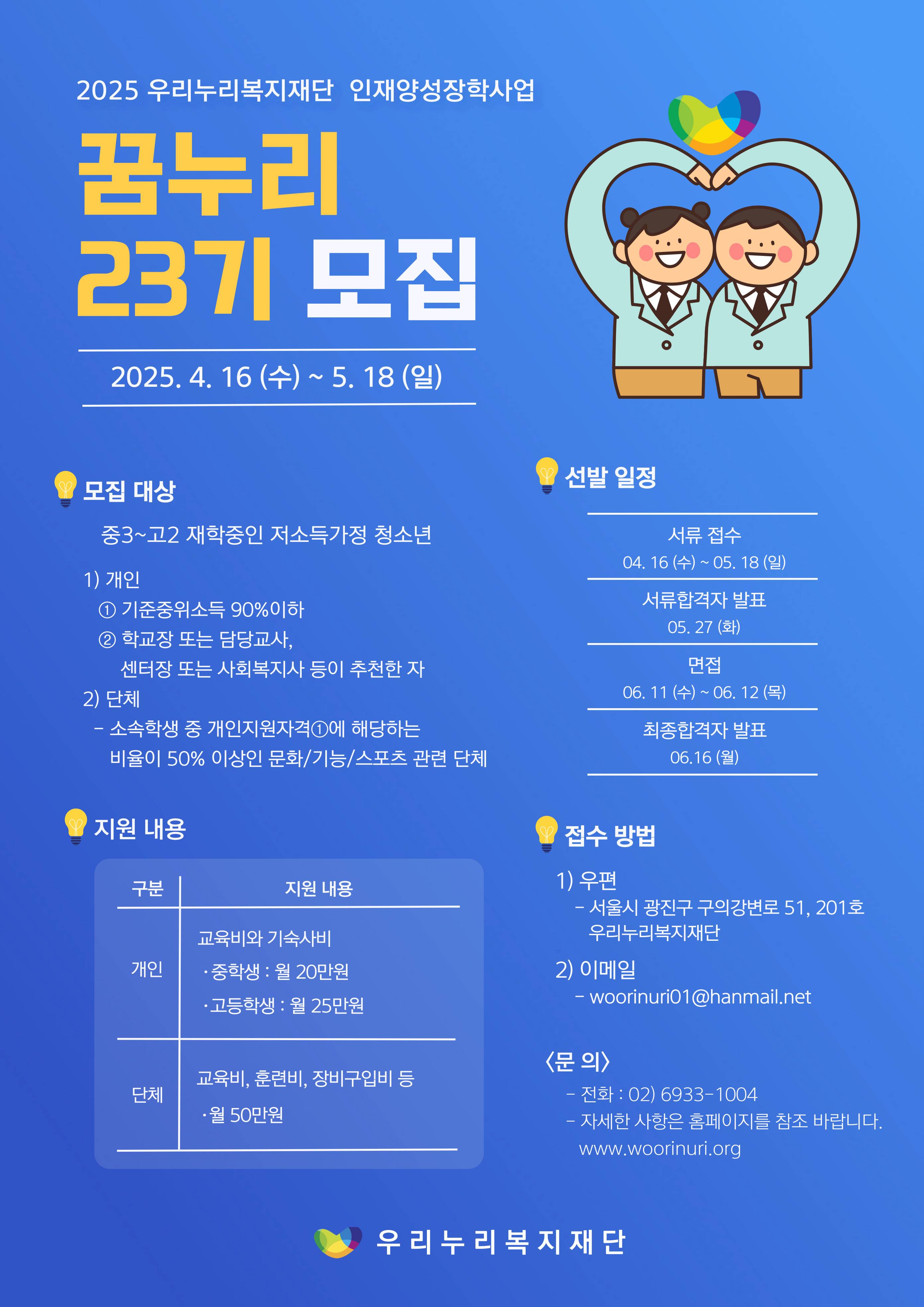 [우리누리복지재단]2025년 인재양성장학사업 '꿈누리 23기' 모집