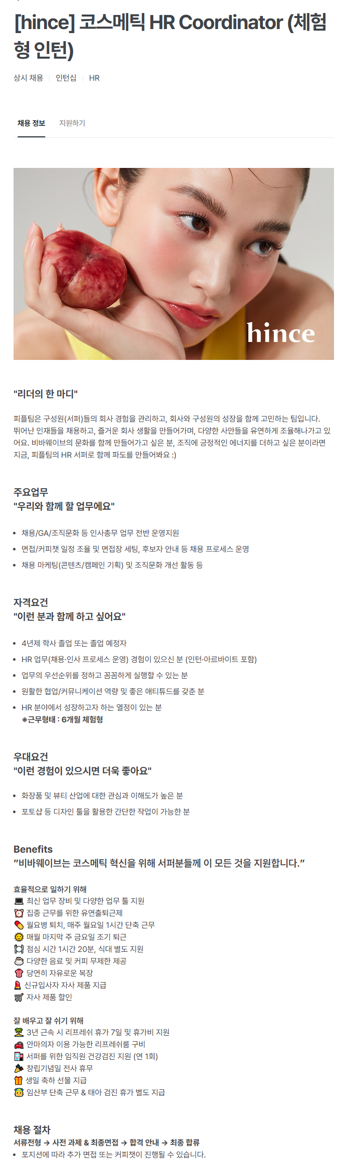 [비바웨이브] [hince] 코스메틱 HR Coordinator (체험형 인턴)