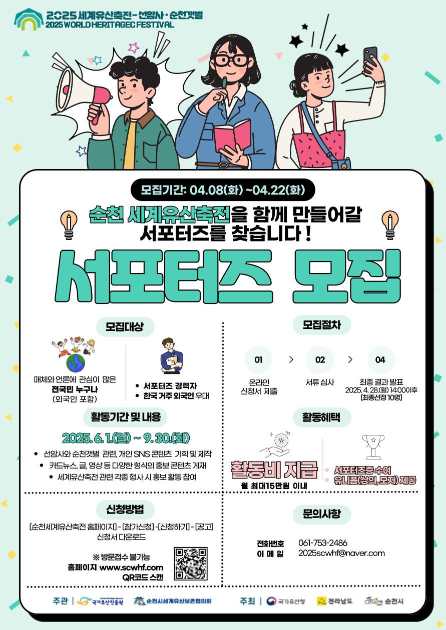 「2025 세계유산축전-선암사·순천갯벌」 서포터즈 모집