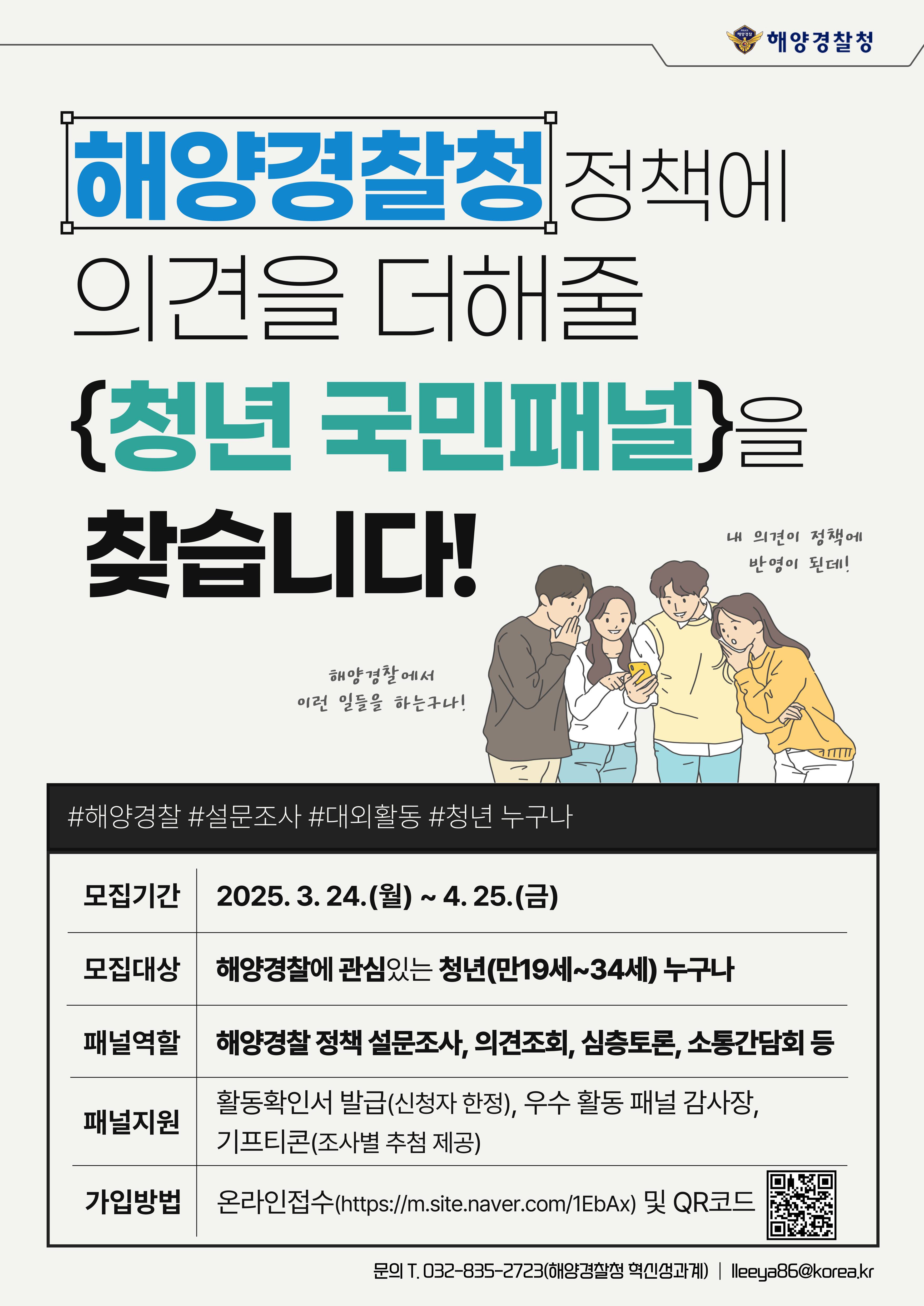 2025년 해양경찰청 청년 국민패널 모집