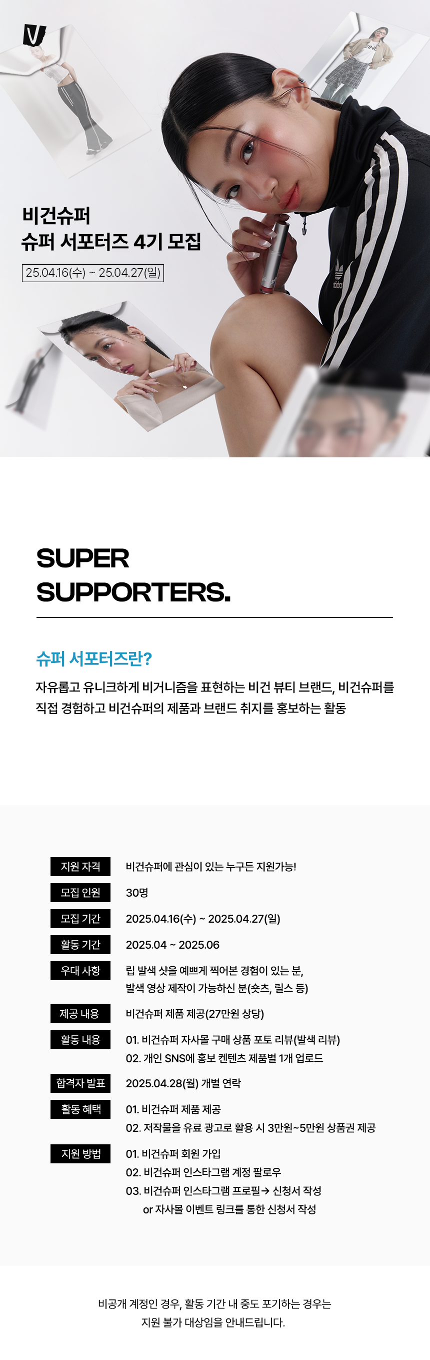 비건슈퍼 슈퍼 서포터즈 4기 모집