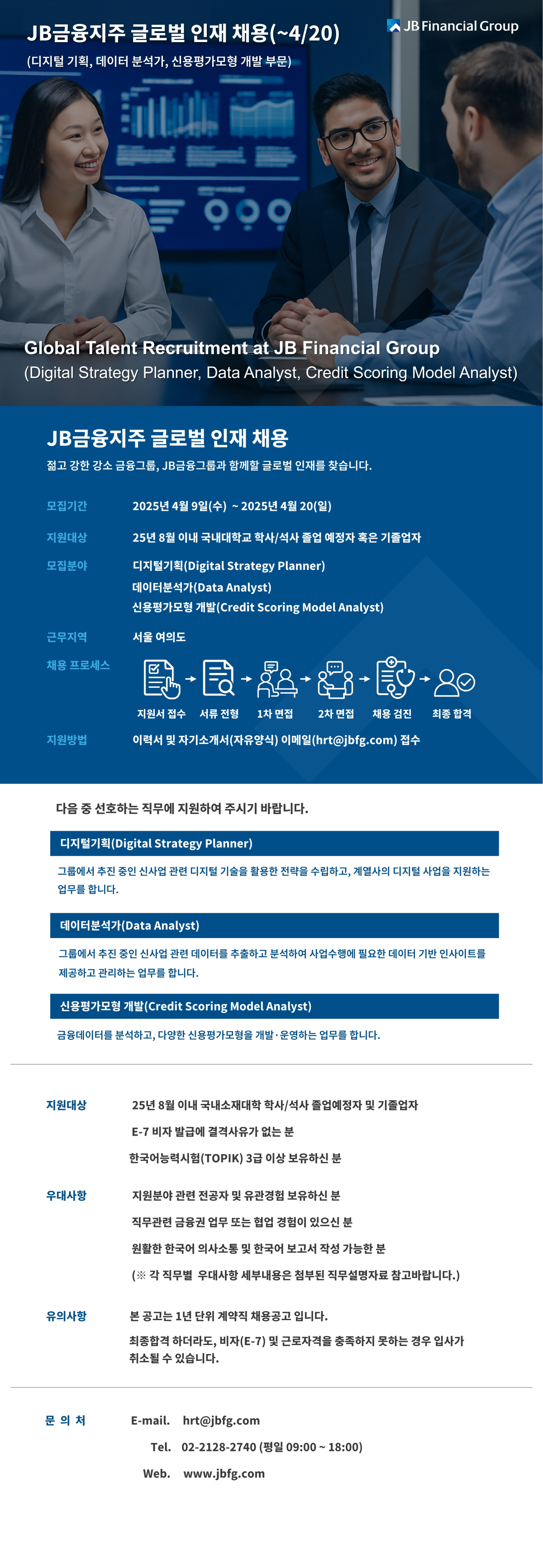 [JB금융지주] 글로벌 인재 채용