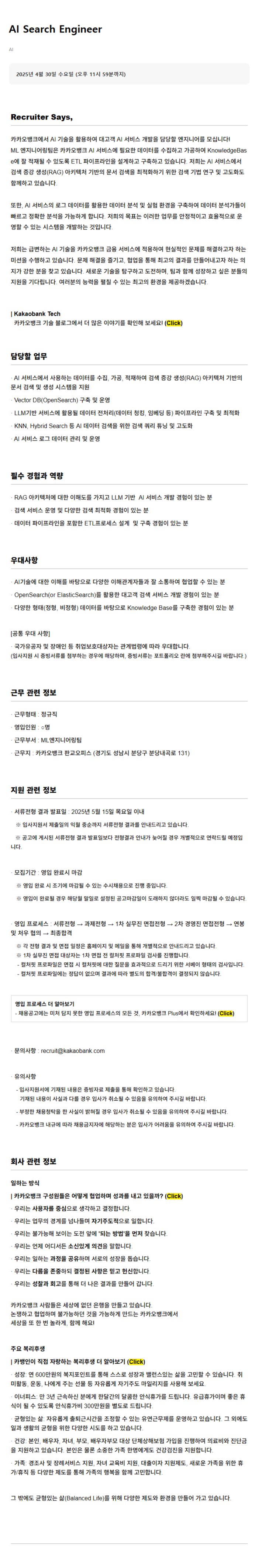 [카카오뱅크] AI Search Engineer