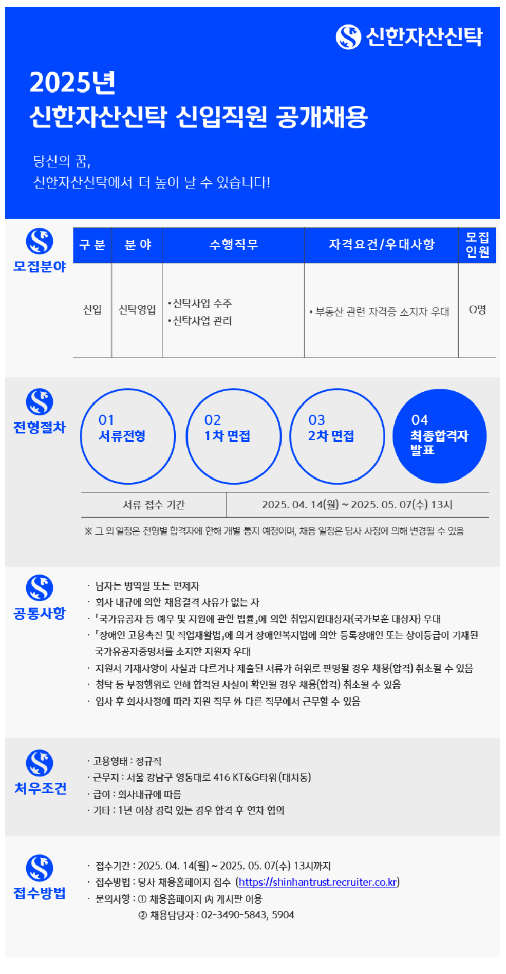 [신한자산신탁] 2025년 신입직원 공개채용 (~05/07)